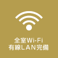 全室Wi-Fi 有線LAN完備